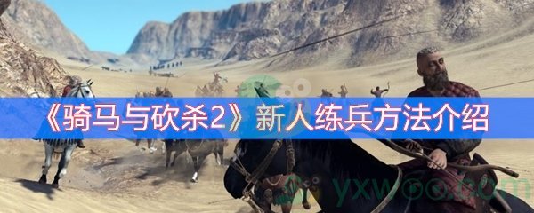 骑马与砍杀2新人练兵方法介绍