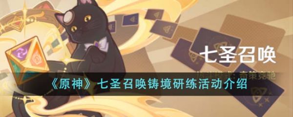 原神七圣召唤铸境研练活动是什么 七圣召唤铸境研练活动介绍