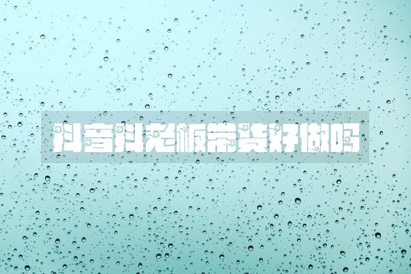 抖音抖老板带货好做吗