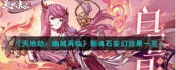 天地劫幽城再临妄幻怎么样 天地劫幽城再临妄幻介绍