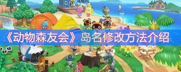 动物森友会岛名修改方法介绍