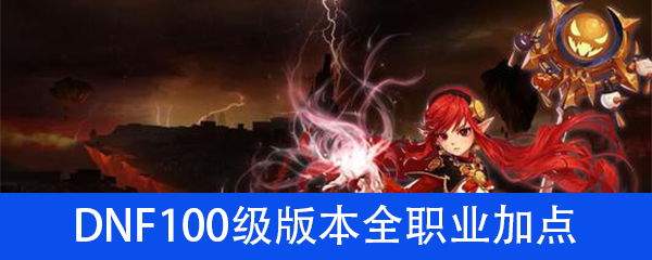 DNF100级版本全职业技能加点汇总