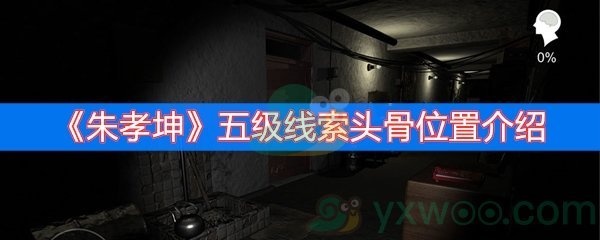 朱孝坤五级线索头骨位置介绍