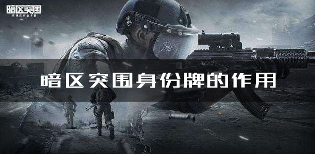 暗区突围身份牌有什么用处 身份牌作用详解