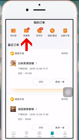美团APP使用美团劵码的图文操作截图