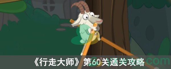 行走大师第60关通关攻略