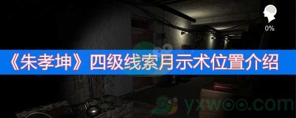 朱孝坤四级线索月示术位置介绍