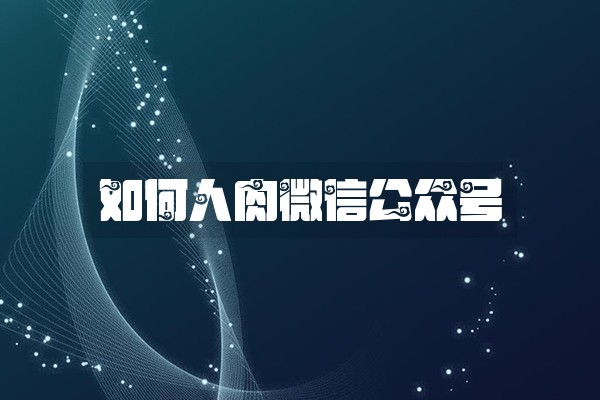 如何人肉微信公众号