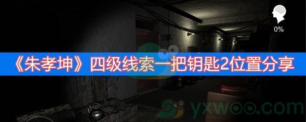 朱孝坤四级线索一把钥匙2位置分享