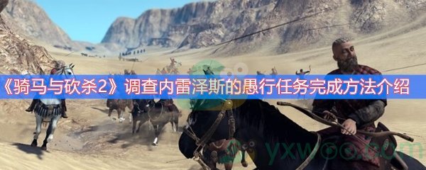 骑马与砍杀2调查内雷泽斯的愚行任务完成方法介绍