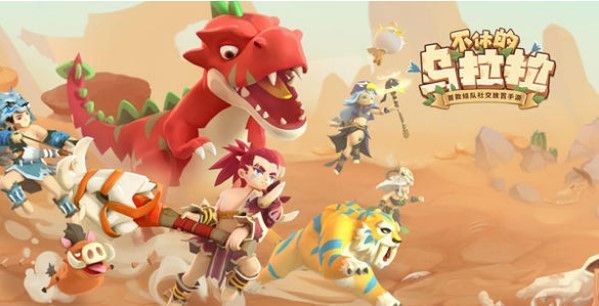 不休的乌拉拉新年答题答案大全：新春答题闯关题目及答案全汇总