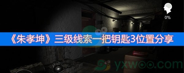 朱孝坤三级线索一把钥匙3位置分享