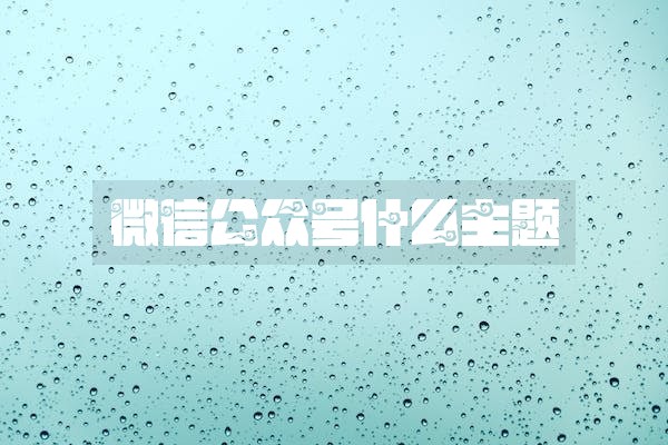 微信公众号什么主题