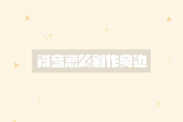 抖音怎么制作旁边