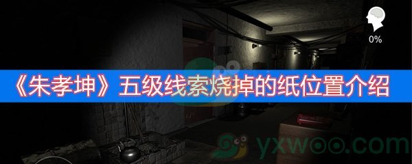 朱孝坤五级线索烧掉的纸位置介绍