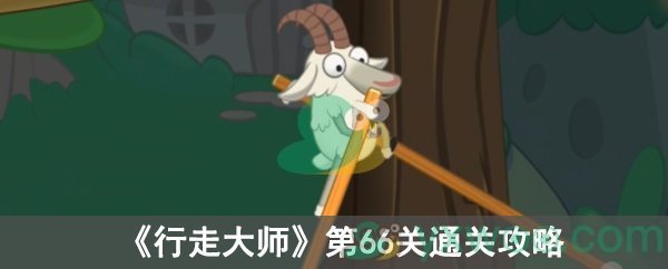 行走大师第66关通关攻略