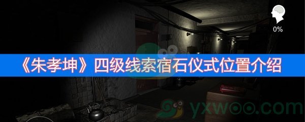 朱孝坤四级线索宿石仪式位置介绍