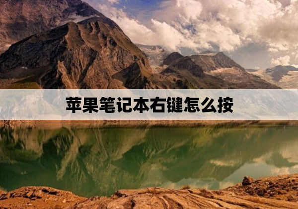 苹果笔记本右键怎么按