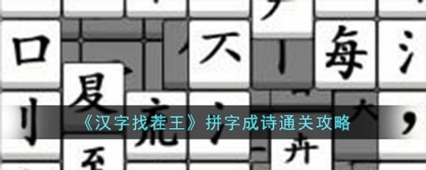汉字找茬王拼字成诗怎么过  汉字找茬王拼字成诗通关攻略