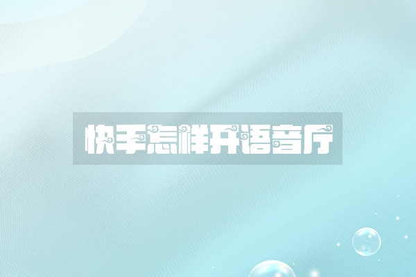 快手怎样开语音厅