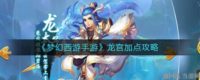梦幻西游手游龙宫怎么加点 角色玩法攻略