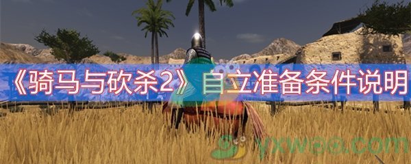 骑马与砍杀2自立准备条件说明