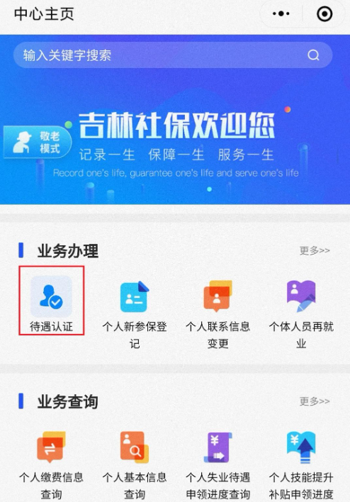 吉林掌上社保如何拍照建模 具体操作方法介绍