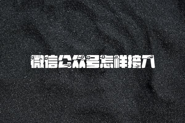 微信公众号怎样接入