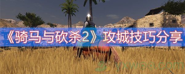 骑马与砍杀2攻城技巧分享