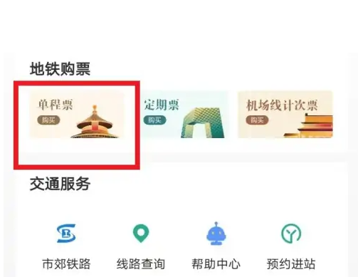 亿通行怎么给孩子买票 具体操作方法介绍