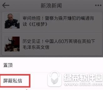 新浪微博如何屏蔽新浪新闻 新浪微博屏蔽新浪新闻流程分享2