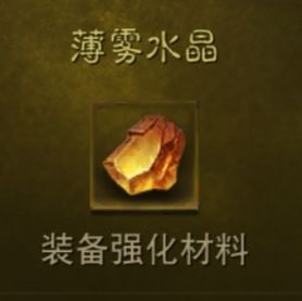 暗黑破坏神不朽薄雾水晶怎么获取 材料获得攻略