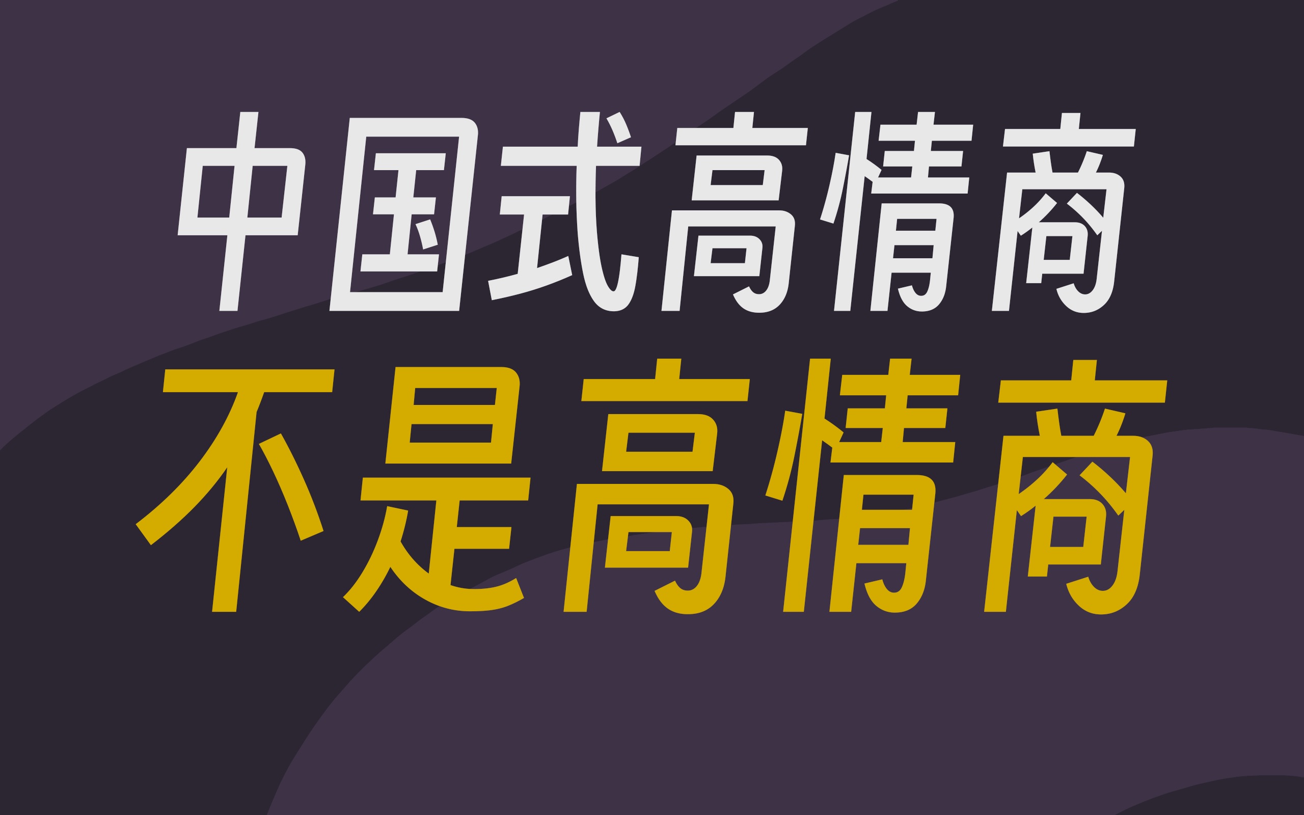 中国式人生情商怎么刷 你认为如何做一个三观正的人