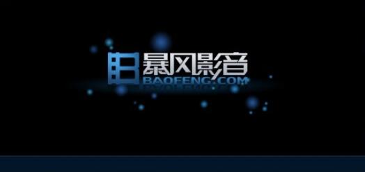 暴风影音隐藏播放列表的最新操作技巧