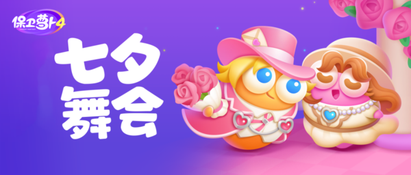 保卫萝卜4七夕舞会门票怎么获得 门票获取方法