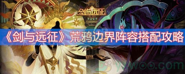 剑与远征荒鸦边界阵容搭配攻略