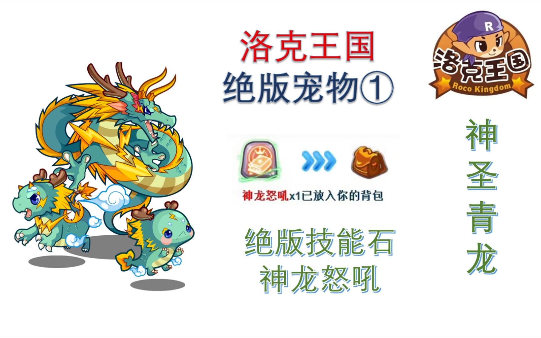 洛克王国神圣青龙怎么获得 烟雨江湖塞北之行攻略