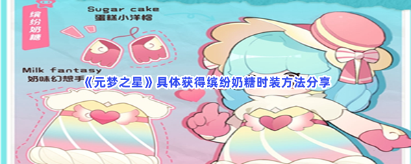 元梦之星缤纷奶糖时装的详细获得方法是什么呢？具体获得缤纷奶糖时装方法分享