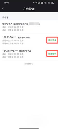 爱奇艺退出其他设备账号6