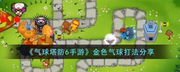 气球塔防6手游金色气球怎么打  气球塔防6手游金色气球打法分享