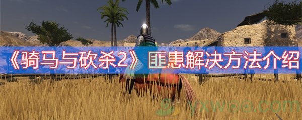 骑马与砍杀2匪患解决方法介绍