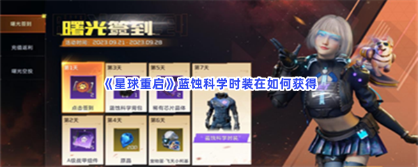 星球重启蓝蚀科学时装在如何获得？蓝蚀科学时装要签到几天？