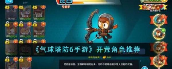 气球塔防6手游开荒角色怎么选  气球塔防6手游开荒角色推荐