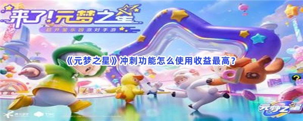 元梦之星冲刺功能是干嘛的？冲刺功能怎么使用收益最高？