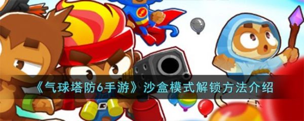 气球塔防6手游沙盒模式怎么解锁  气球塔防6手游沙盒模式解锁方法介绍