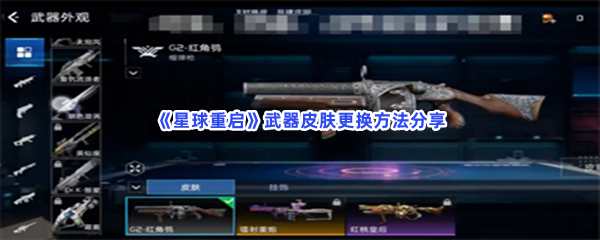 星球重启要怎么做才能完成武器皮肤更换啊？武器皮肤更换方法分享