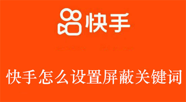 快手开启屏蔽关键词功能的操作技巧与方法