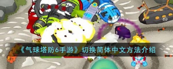 气球塔防6手游怎么切换中文  气球塔防6手游切换简体中文方法介绍