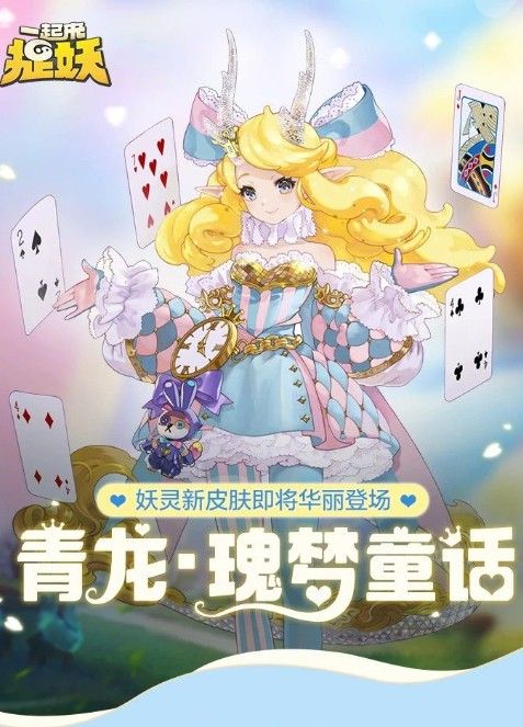 一起来捉妖青龙瑰梦童话要不要买？青龙新皮肤瑰梦童话详解