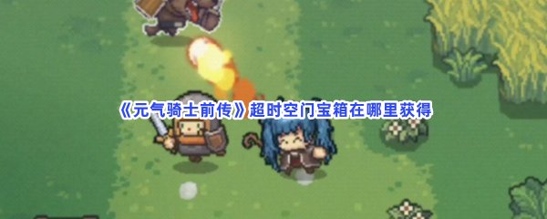 元气骑士前传超时空门宝箱在哪里获得？怎么获得超时空门宝箱？
